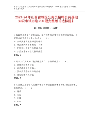 2023-24年山西省城区公务员招聘公共基础知识考试必刷200题完整版【达标题】