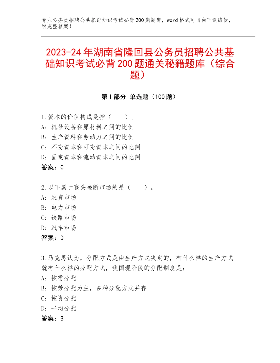 2023-24年湖南省隆回县公务员招聘公共基础知识考试必背200题通关秘籍题库（综合题）_第1页