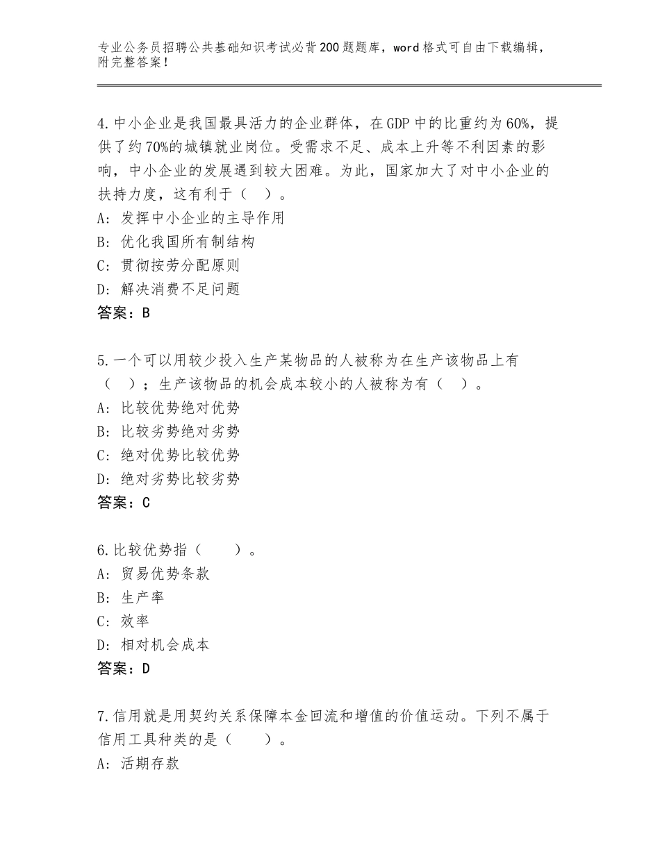2023-24年湖南省隆回县公务员招聘公共基础知识考试必背200题通关秘籍题库（综合题）_第2页