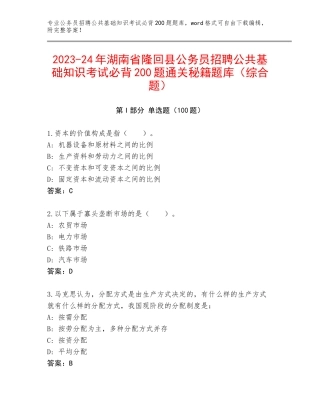 2023-24年湖南省隆回县公务员招聘公共基础知识考试必背200题通关秘籍题库（综合题）