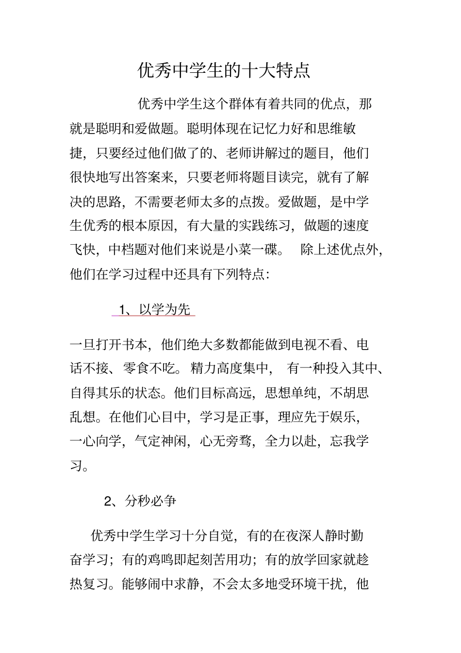 优秀中学生的十大特点_第1页