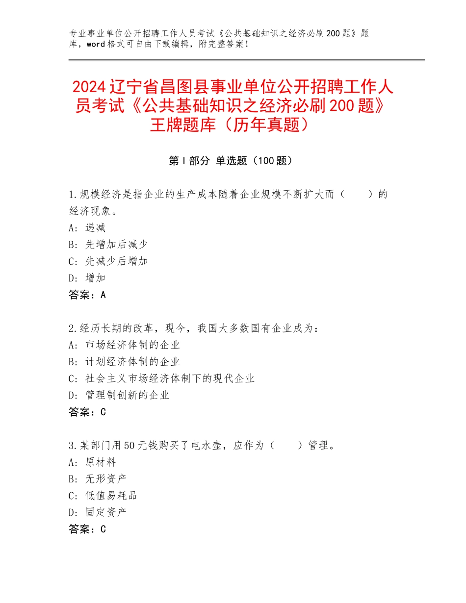2024辽宁省昌图县事业单位公开招聘工作人员考试《公共基础知识之经济必刷200题》王牌题库（历年真题）_第1页