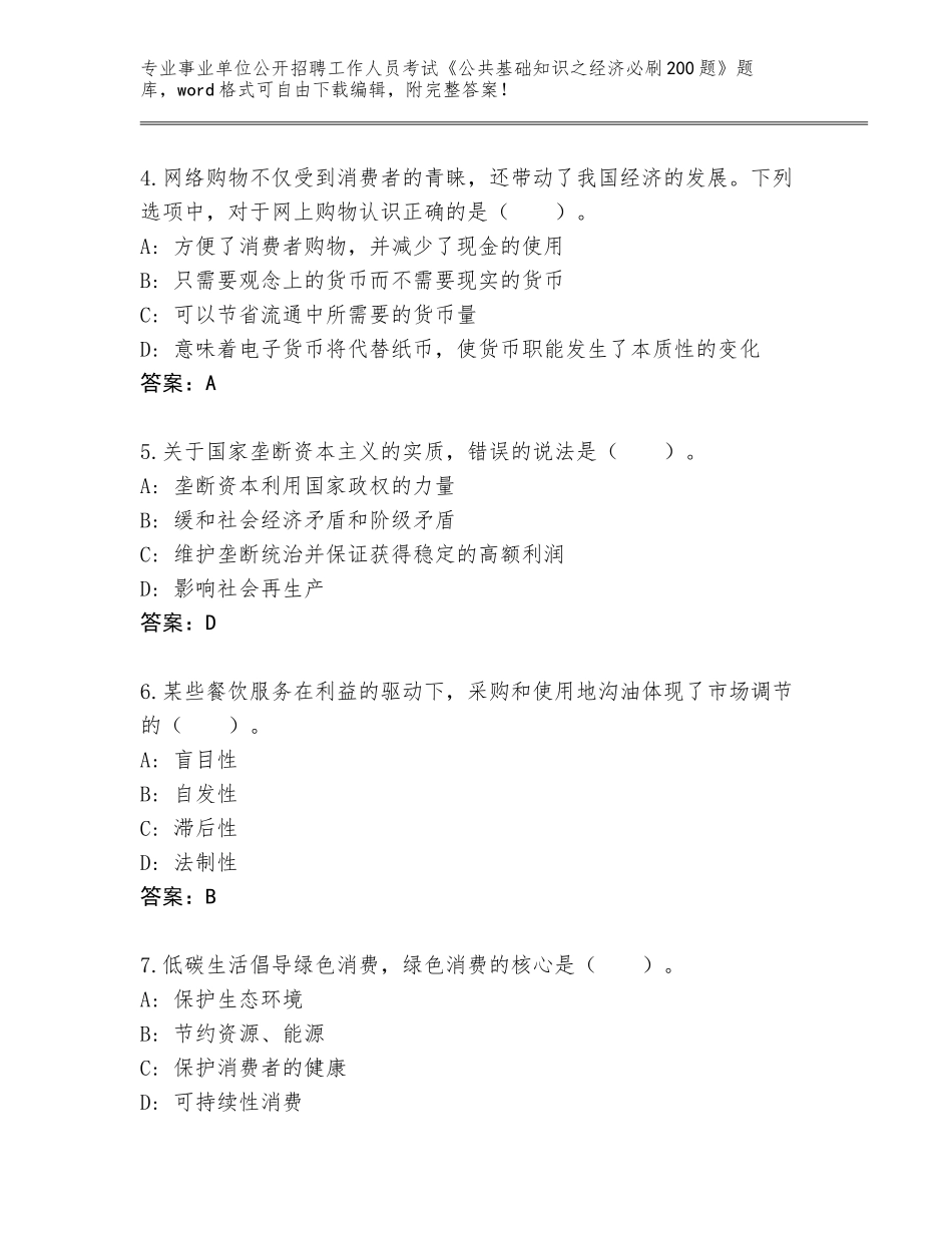 2024辽宁省昌图县事业单位公开招聘工作人员考试《公共基础知识之经济必刷200题》王牌题库（历年真题）_第2页