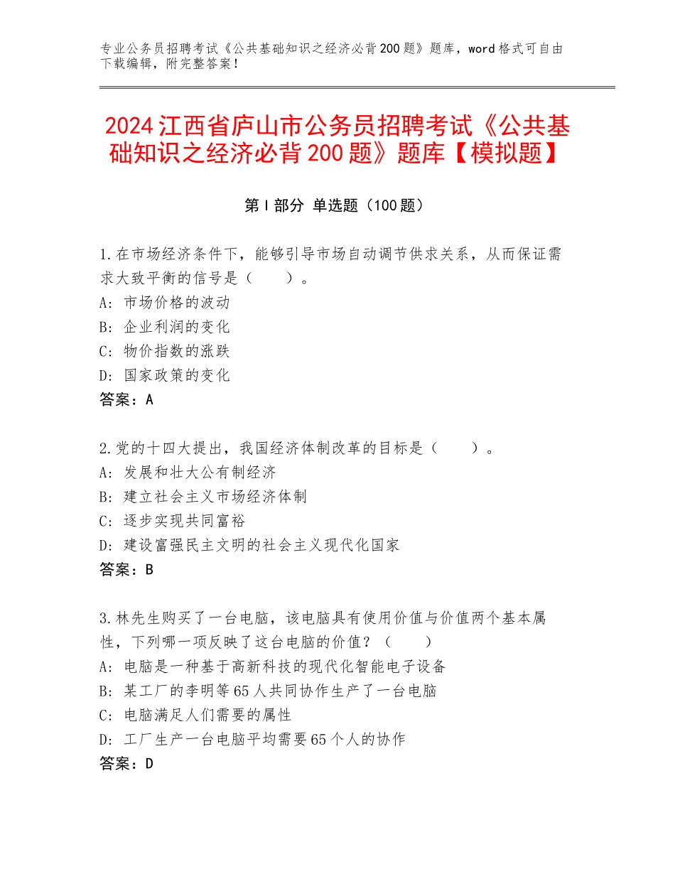 2024江西省庐山市公务员招聘考试《公共基础知识之经济必背200题》题库【模拟题】_第1页