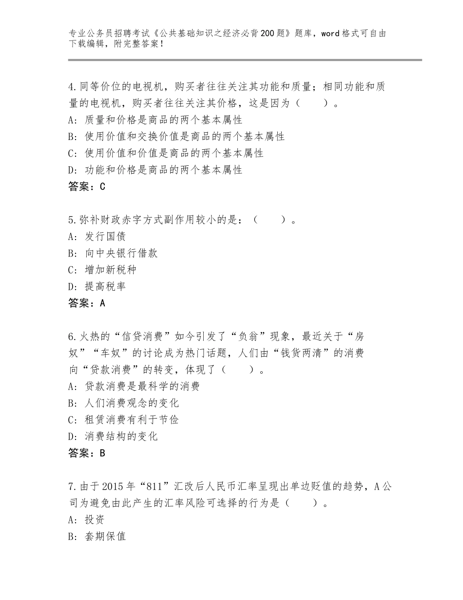 2024江西省庐山市公务员招聘考试《公共基础知识之经济必背200题》题库【模拟题】_第2页