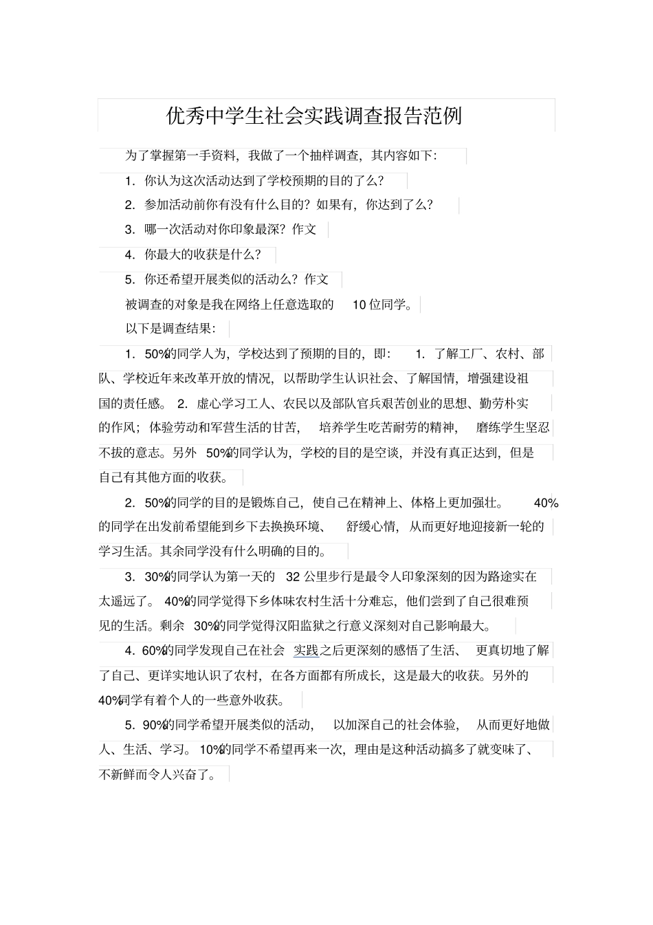 优秀中学生社会实践调查报告范例_第1页