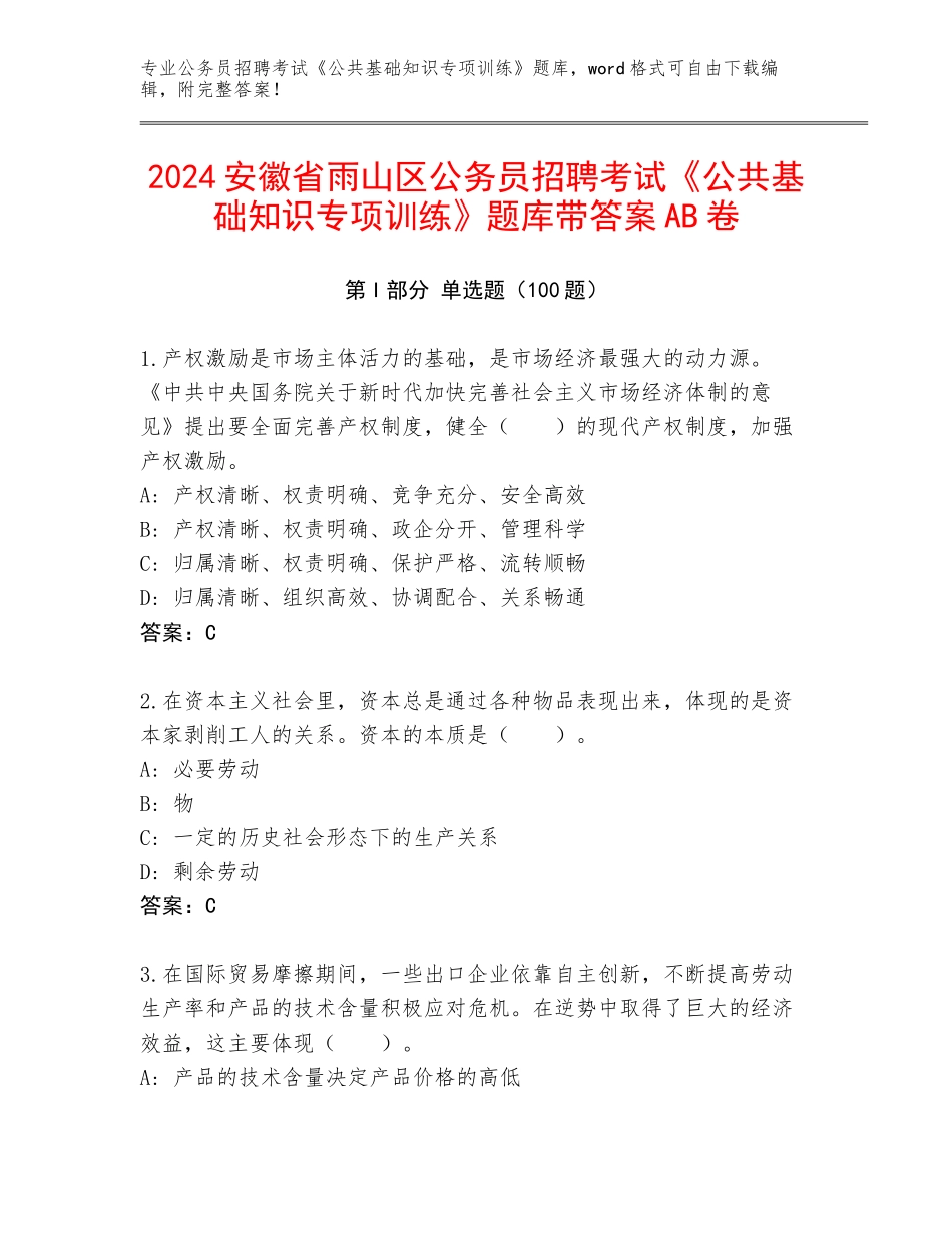 2024安徽省雨山区公务员招聘考试《公共基础知识专项训练》题库带答案AB卷_第1页