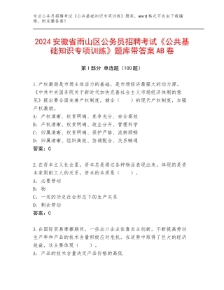 2024安徽省雨山区公务员招聘考试《公共基础知识专项训练》题库带答案AB卷