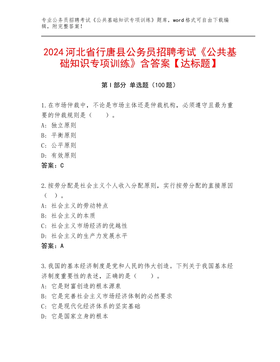 2024河北省行唐县公务员招聘考试《公共基础知识专项训练》含答案【达标题】_第1页