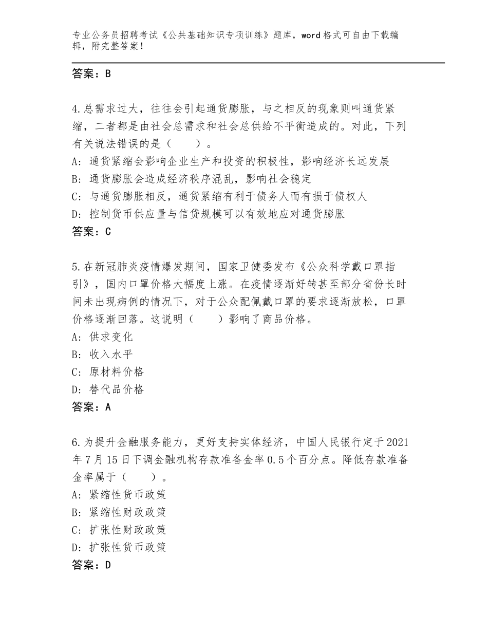 2024河北省行唐县公务员招聘考试《公共基础知识专项训练》含答案【达标题】_第2页