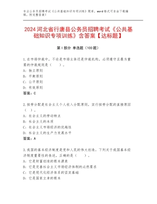 2024河北省行唐县公务员招聘考试《公共基础知识专项训练》含答案【达标题】