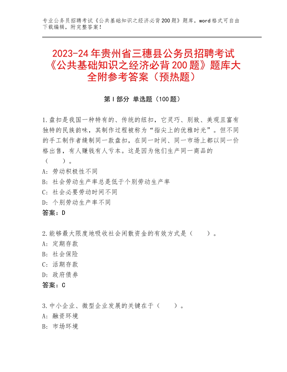 2023-24年贵州省三穗县公务员招聘考试《公共基础知识之经济必背200题》题库大全附参考答案（预热题）_第1页