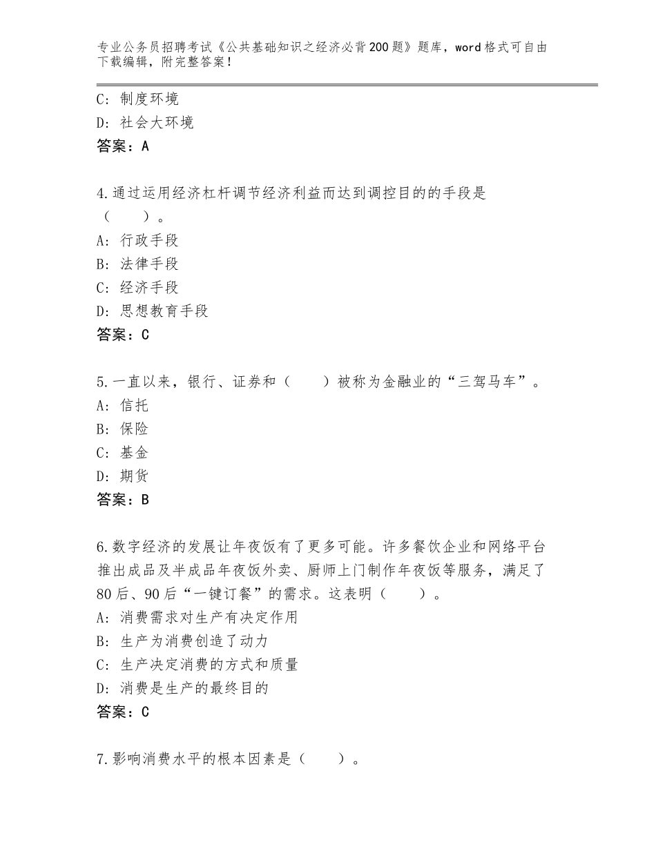 2023-24年贵州省三穗县公务员招聘考试《公共基础知识之经济必背200题》题库大全附参考答案（预热题）_第2页