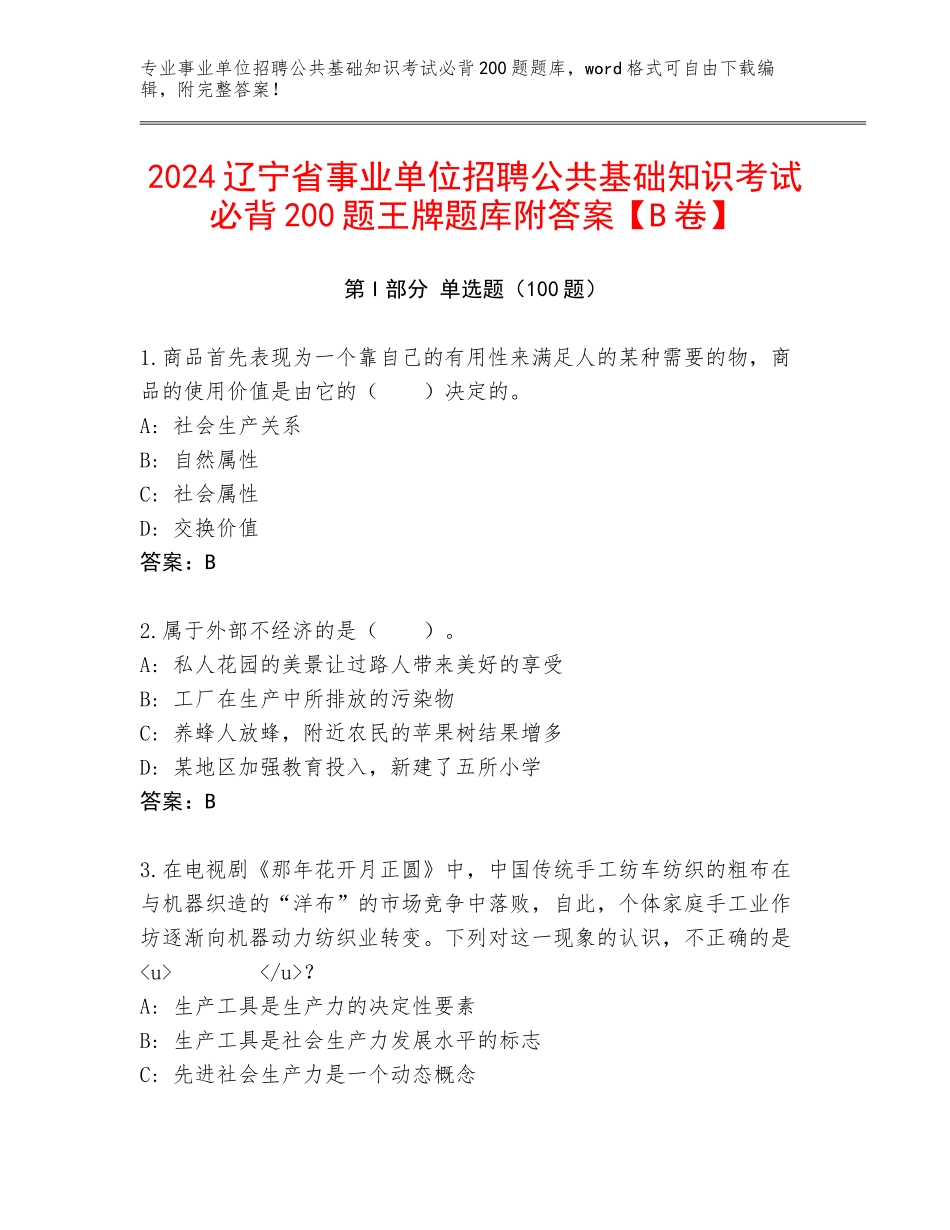 2024辽宁省事业单位招聘公共基础知识考试必背200题王牌题库附答案【B卷】_第1页