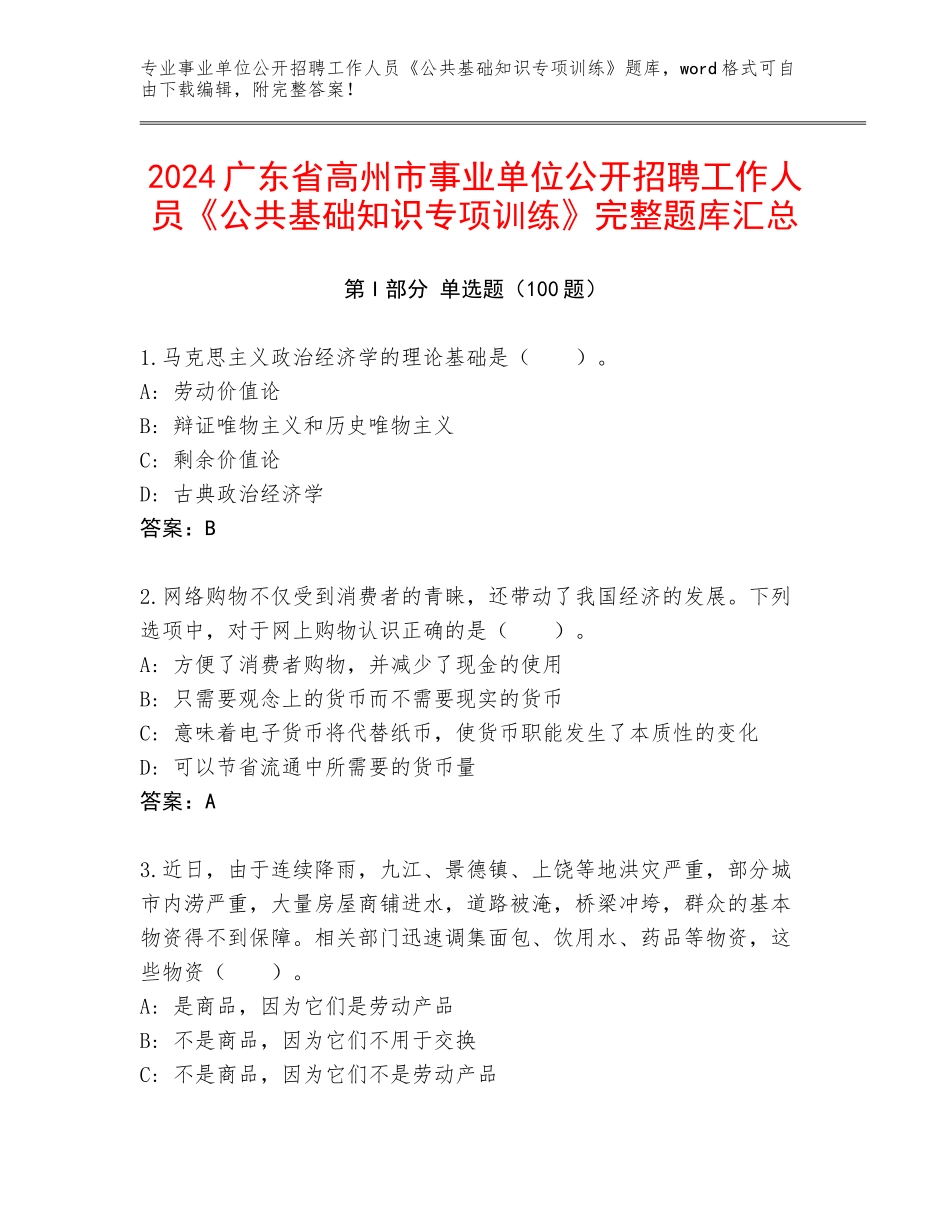 2024广东省高州市事业单位公开招聘工作人员《公共基础知识专项训练》完整题库汇总_第1页