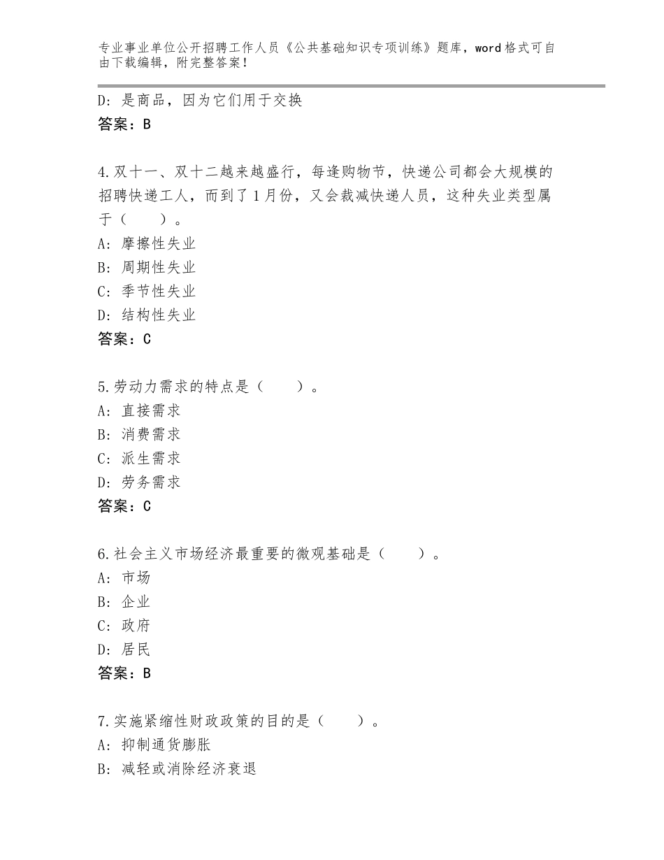 2024广东省高州市事业单位公开招聘工作人员《公共基础知识专项训练》完整题库汇总_第2页