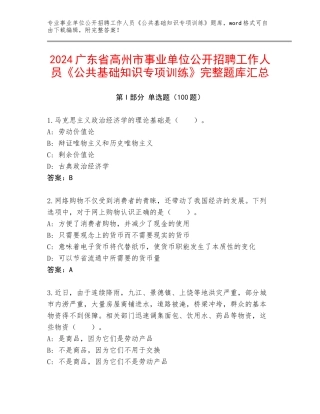2024广东省高州市事业单位公开招聘工作人员《公共基础知识专项训练》完整题库汇总