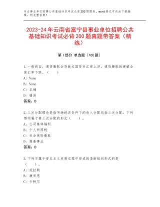 2023-24年云南省富宁县事业单位招聘公共基础知识考试必背200题真题带答案（精练）