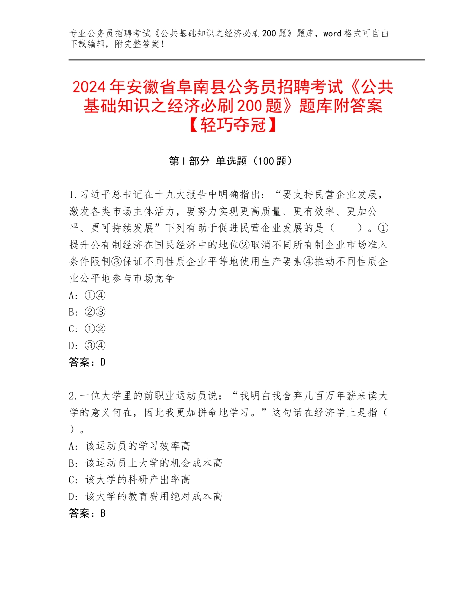 2024年安徽省阜南县公务员招聘考试《公共基础知识之经济必刷200题》题库附答案【轻巧夺冠】_第1页