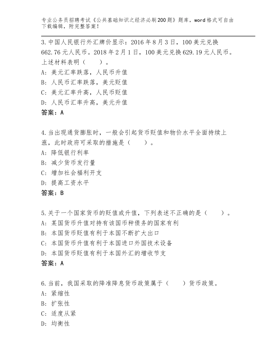2024年安徽省阜南县公务员招聘考试《公共基础知识之经济必刷200题》题库附答案【轻巧夺冠】_第2页