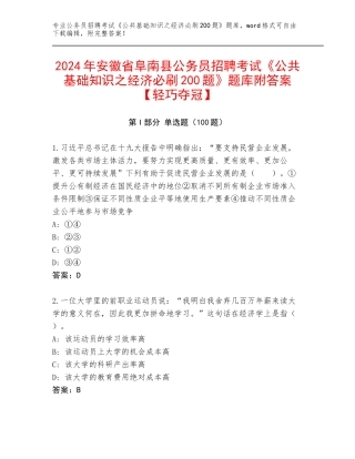 2024年安徽省阜南县公务员招聘考试《公共基础知识之经济必刷200题》题库附答案【轻巧夺冠】