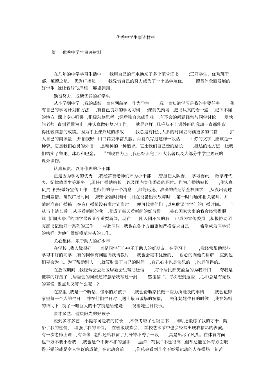 优秀中学生事迹材料_第1页