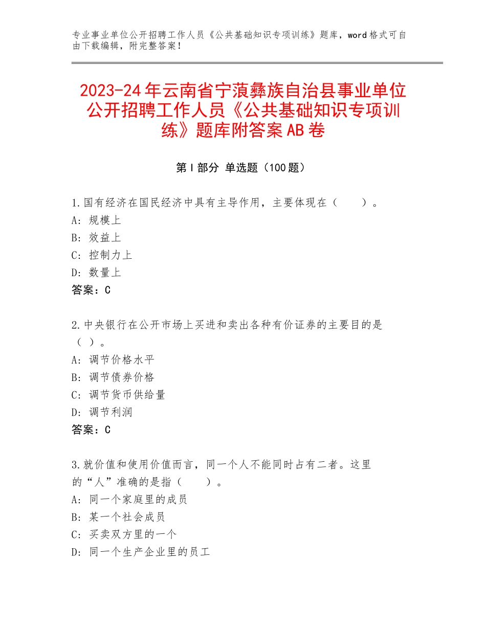 2023-24年云南省宁蒗彝族自治县事业单位公开招聘工作人员《公共基础知识专项训练》题库附答案AB卷_第1页
