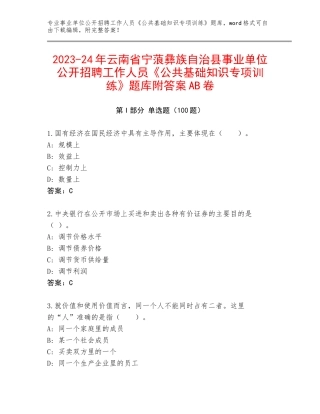 2023-24年云南省宁蒗彝族自治县事业单位公开招聘工作人员《公共基础知识专项训练》题库附答案AB卷