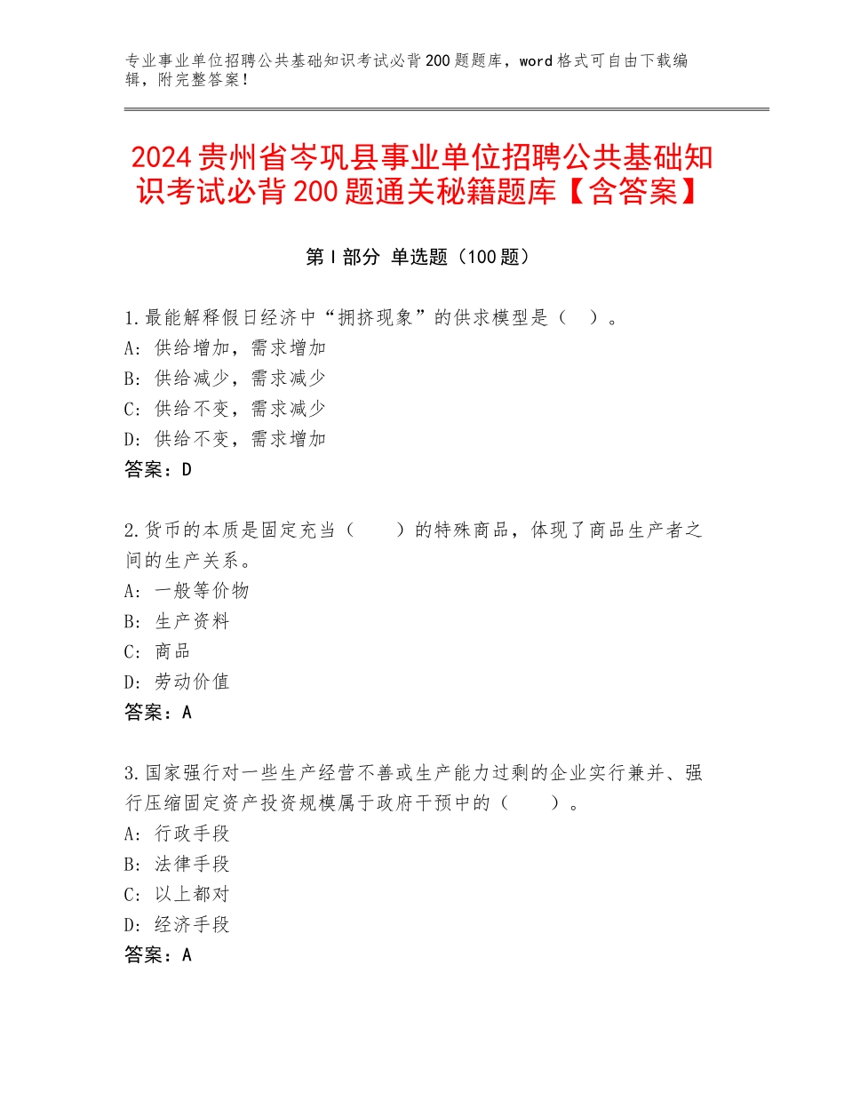 2024贵州省岑巩县事业单位招聘公共基础知识考试必背200题通关秘籍题库【含答案】_第1页