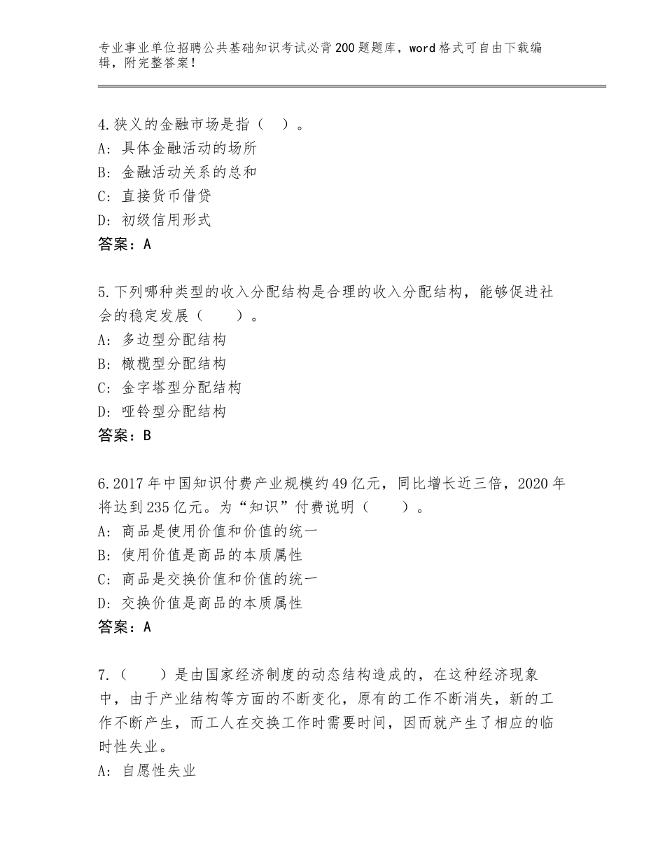 2023-24年广西壮族自治区福绵区事业单位招聘公共基础知识考试必背200题题库大全带答案（最新）_第2页