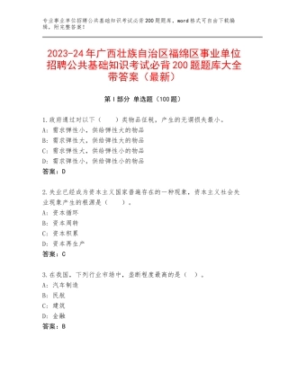 2023-24年广西壮族自治区福绵区事业单位招聘公共基础知识考试必背200题题库大全带答案（最新）