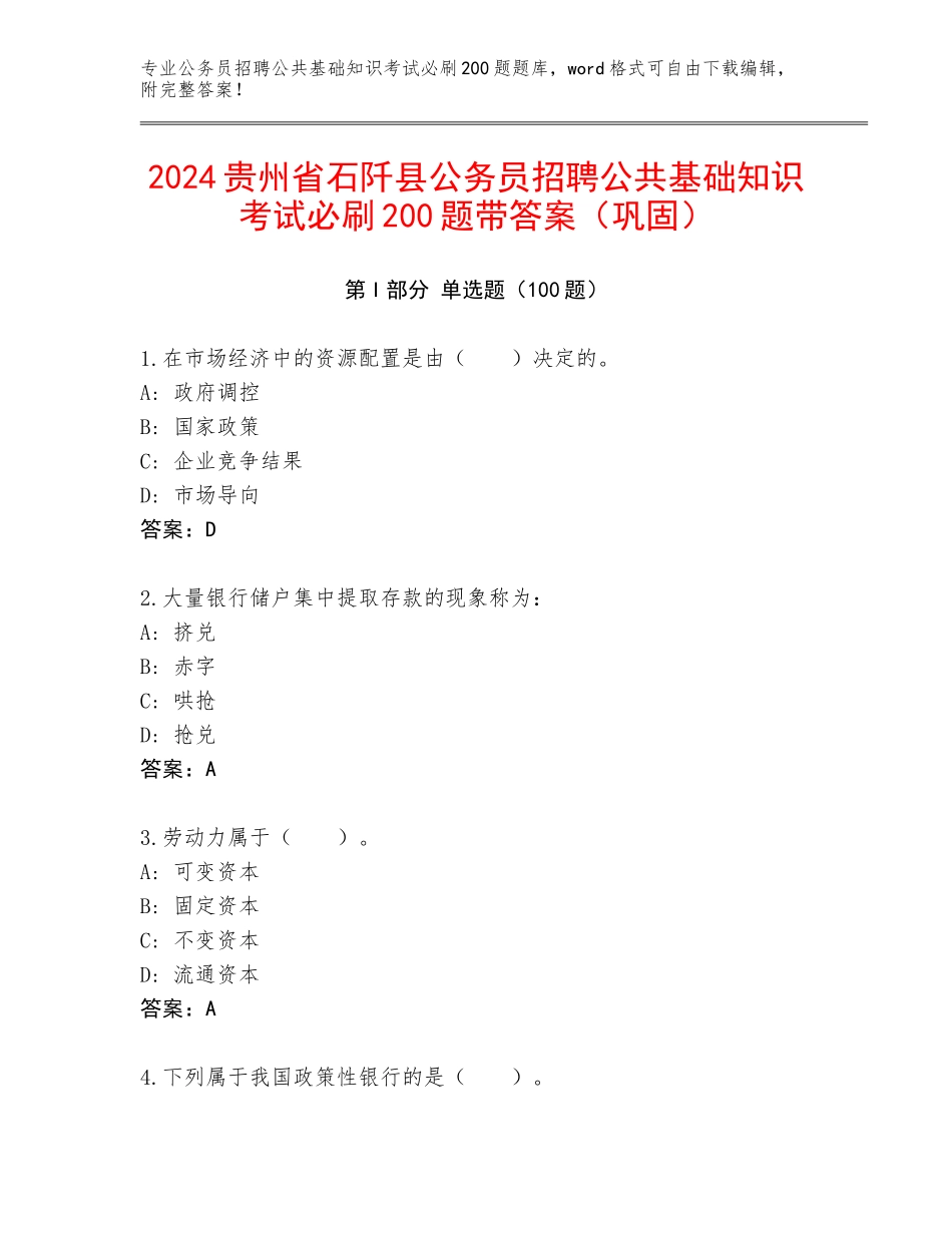 2024贵州省石阡县公务员招聘公共基础知识考试必刷200题带答案（巩固）_第1页