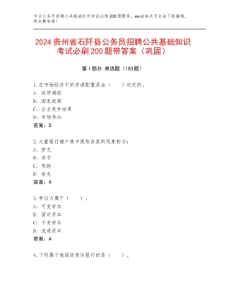 2024贵州省石阡县公务员招聘公共基础知识考试必刷200题带答案（巩固）