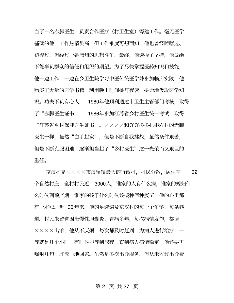 优秀乡村医生事迹材料_第2页
