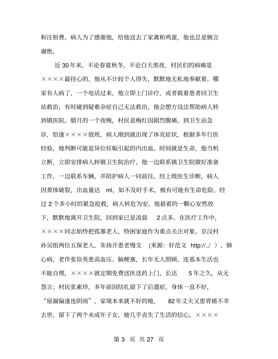 优秀乡村医生事迹材料_第3页