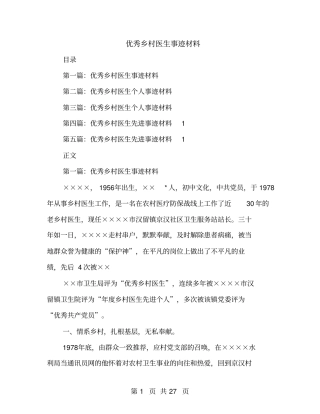 优秀乡村医生事迹材料