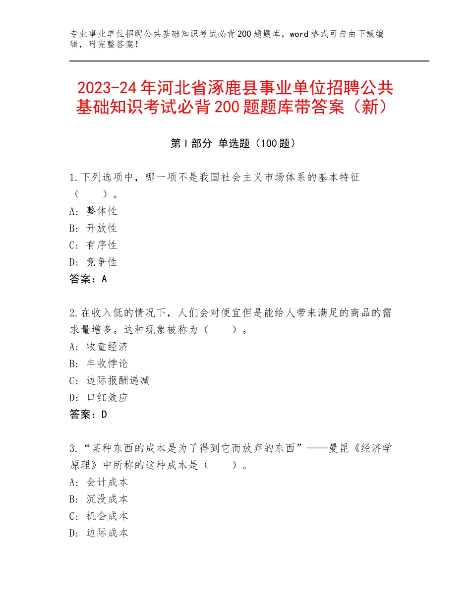 2023-24年河北省涿鹿县事业单位招聘公共基础知识考试必背200题题库带答案（新）_第1页