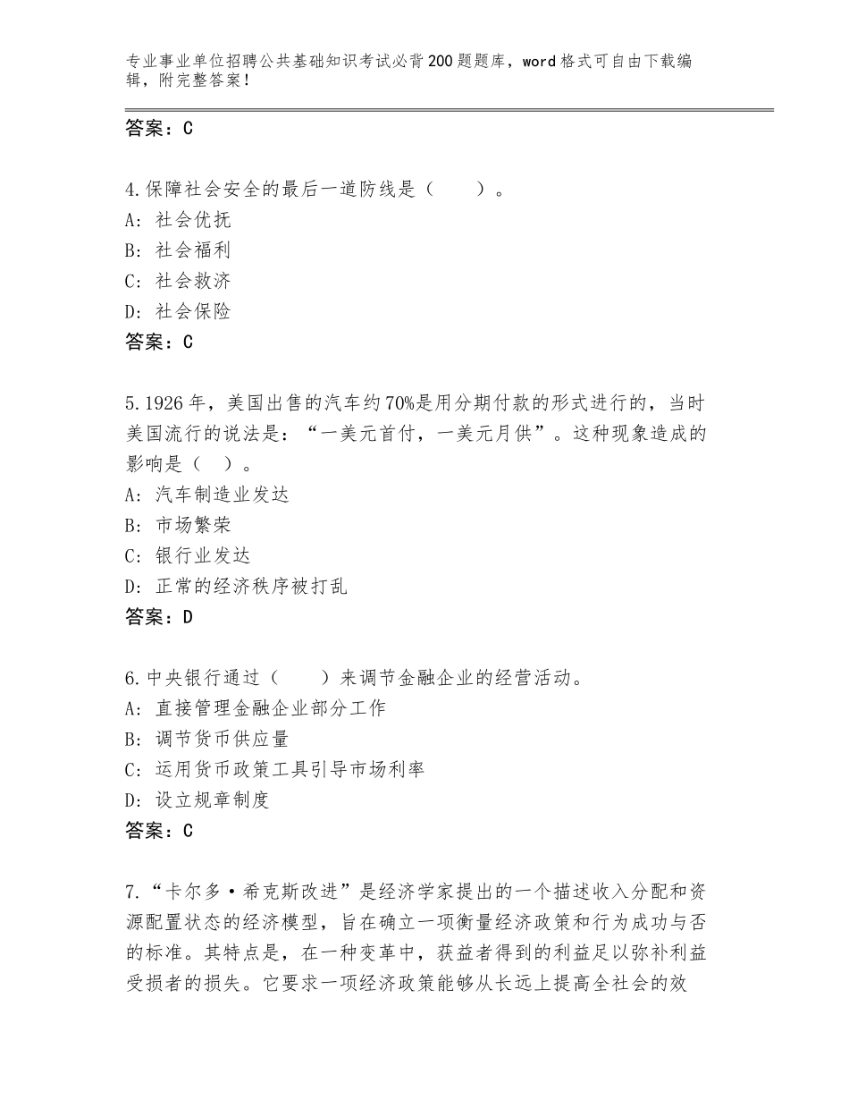 2023-24年河北省涿鹿县事业单位招聘公共基础知识考试必背200题题库带答案（新）_第2页