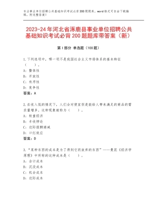 2023-24年河北省涿鹿县事业单位招聘公共基础知识考试必背200题题库带答案（新）
