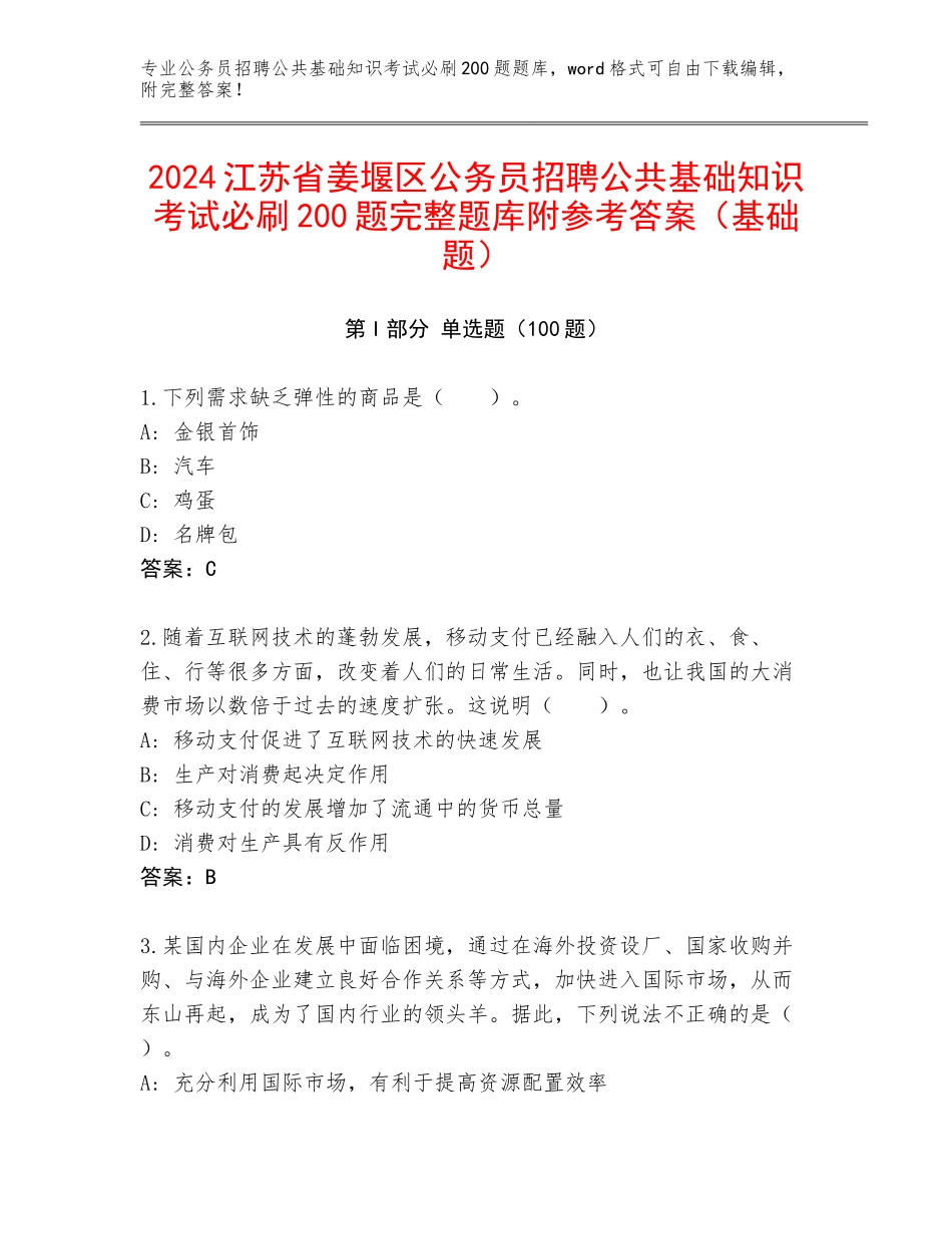 2024江苏省姜堰区公务员招聘公共基础知识考试必刷200题完整题库附参考答案（基础题）_第1页