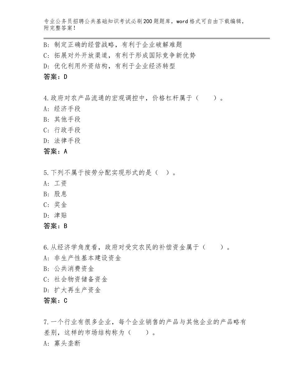 2024江苏省姜堰区公务员招聘公共基础知识考试必刷200题完整题库附参考答案（基础题）_第2页