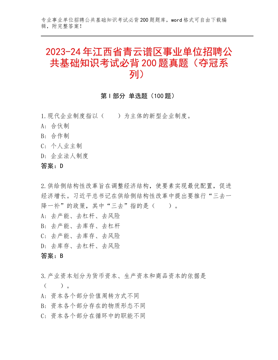 2023-24年江西省青云谱区事业单位招聘公共基础知识考试必背200题真题（夺冠系列）_第1页