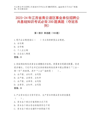 2023-24年江西省青云谱区事业单位招聘公共基础知识考试必背200题真题（夺冠系列）
