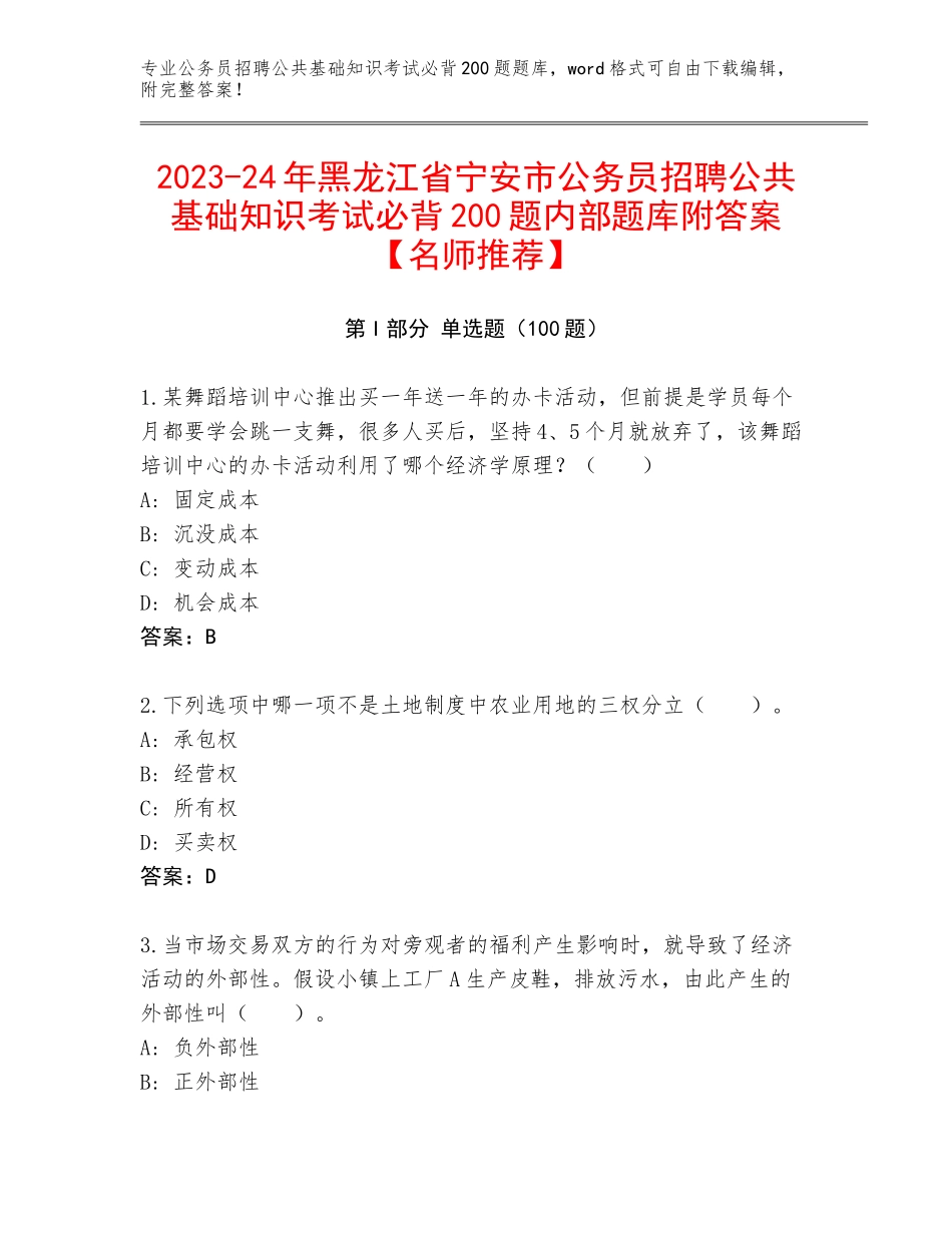 2023-24年黑龙江省宁安市公务员招聘公共基础知识考试必背200题内部题库附答案【名师推荐】_第1页