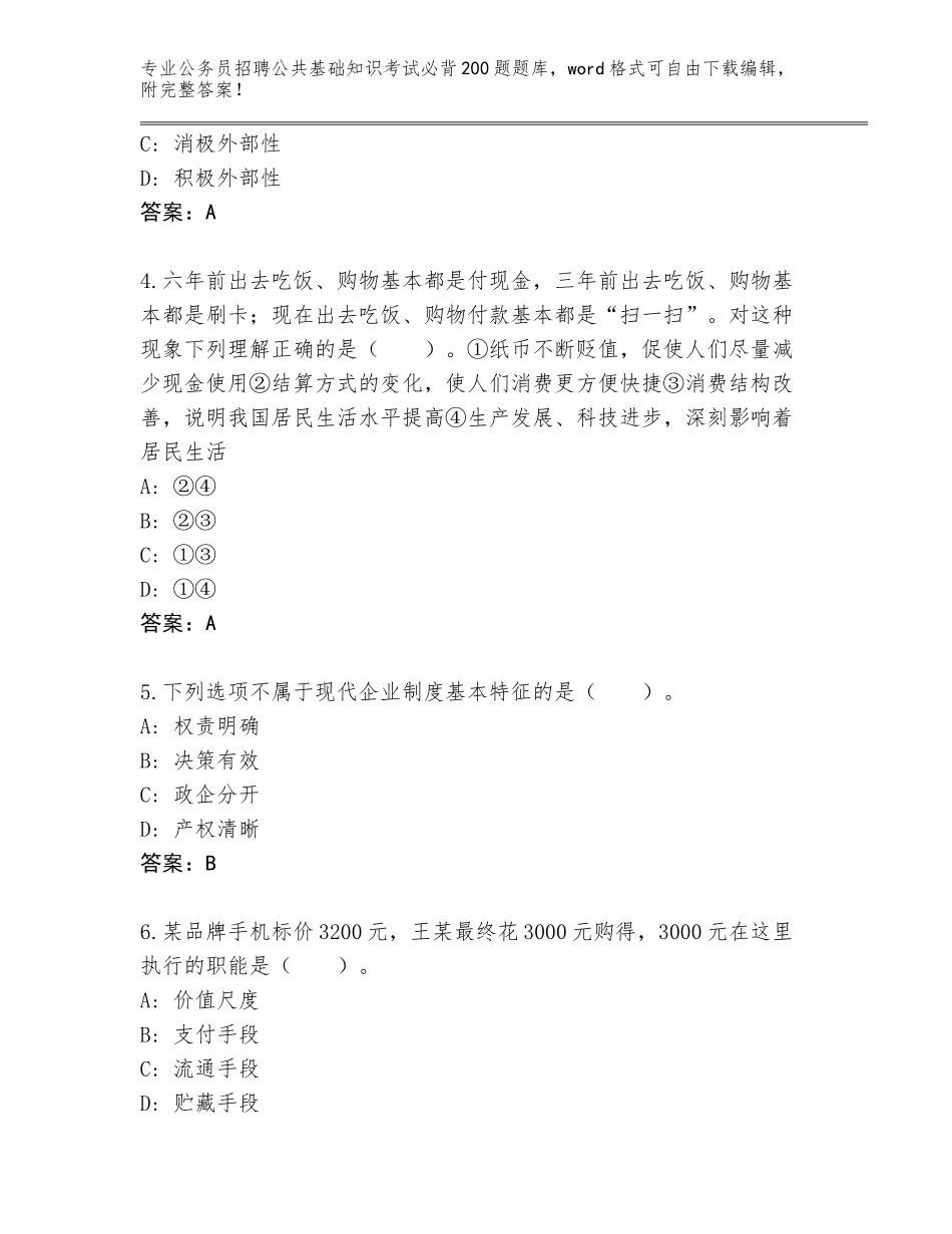 2023-24年黑龙江省宁安市公务员招聘公共基础知识考试必背200题内部题库附答案【名师推荐】_第2页