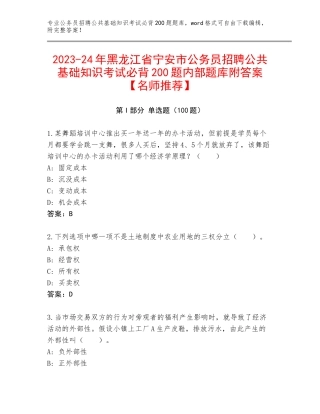 2023-24年黑龙江省宁安市公务员招聘公共基础知识考试必背200题内部题库附答案【名师推荐】