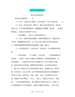 优秀中队事迹材料【可编辑版】