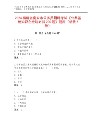 2024福建省南安市公务员招聘考试《公共基础知识之经济必背200题》题库（培优A卷）