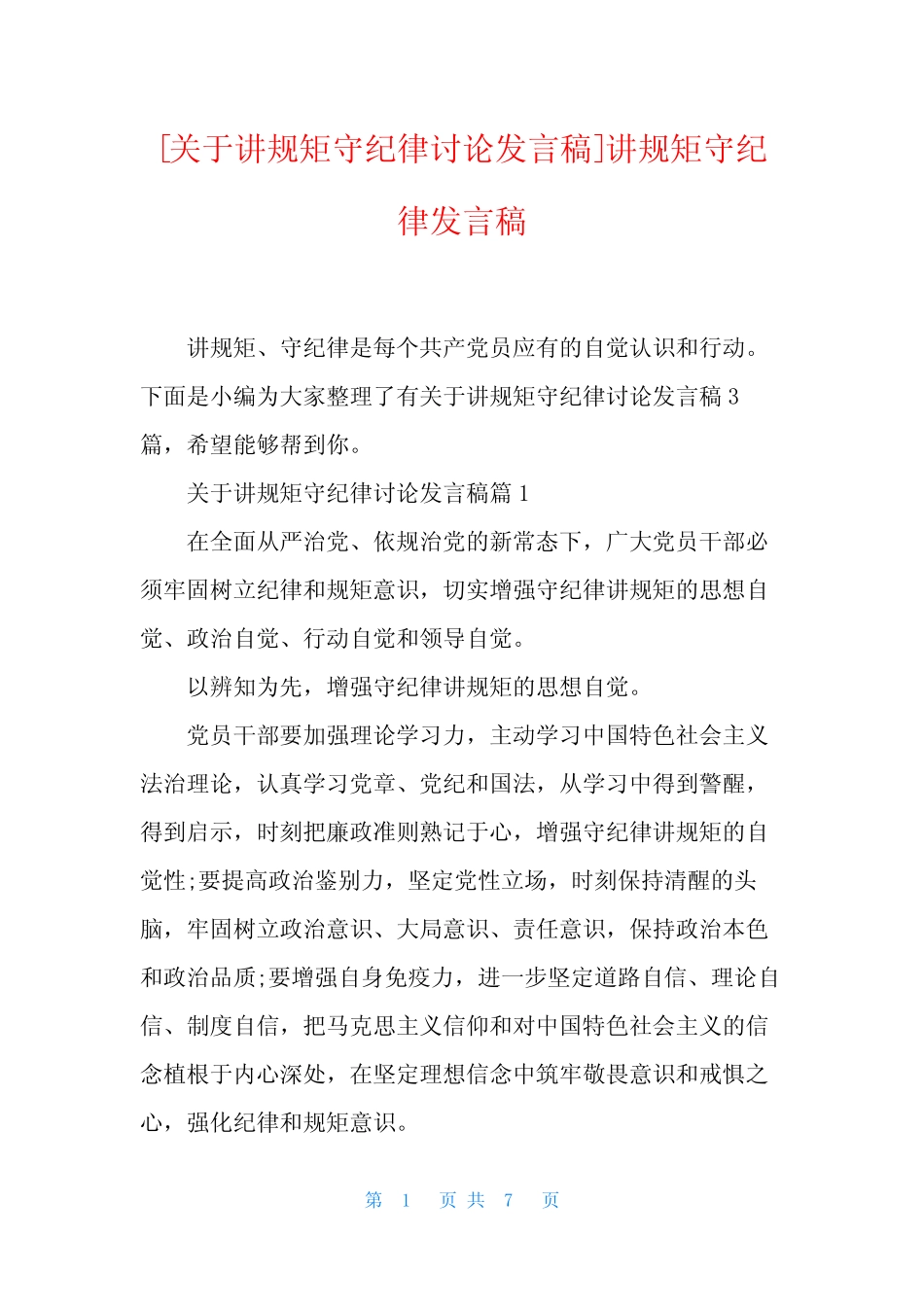 [关于讲规矩守纪律讨论发言稿]讲规矩守纪律发言稿_第1页