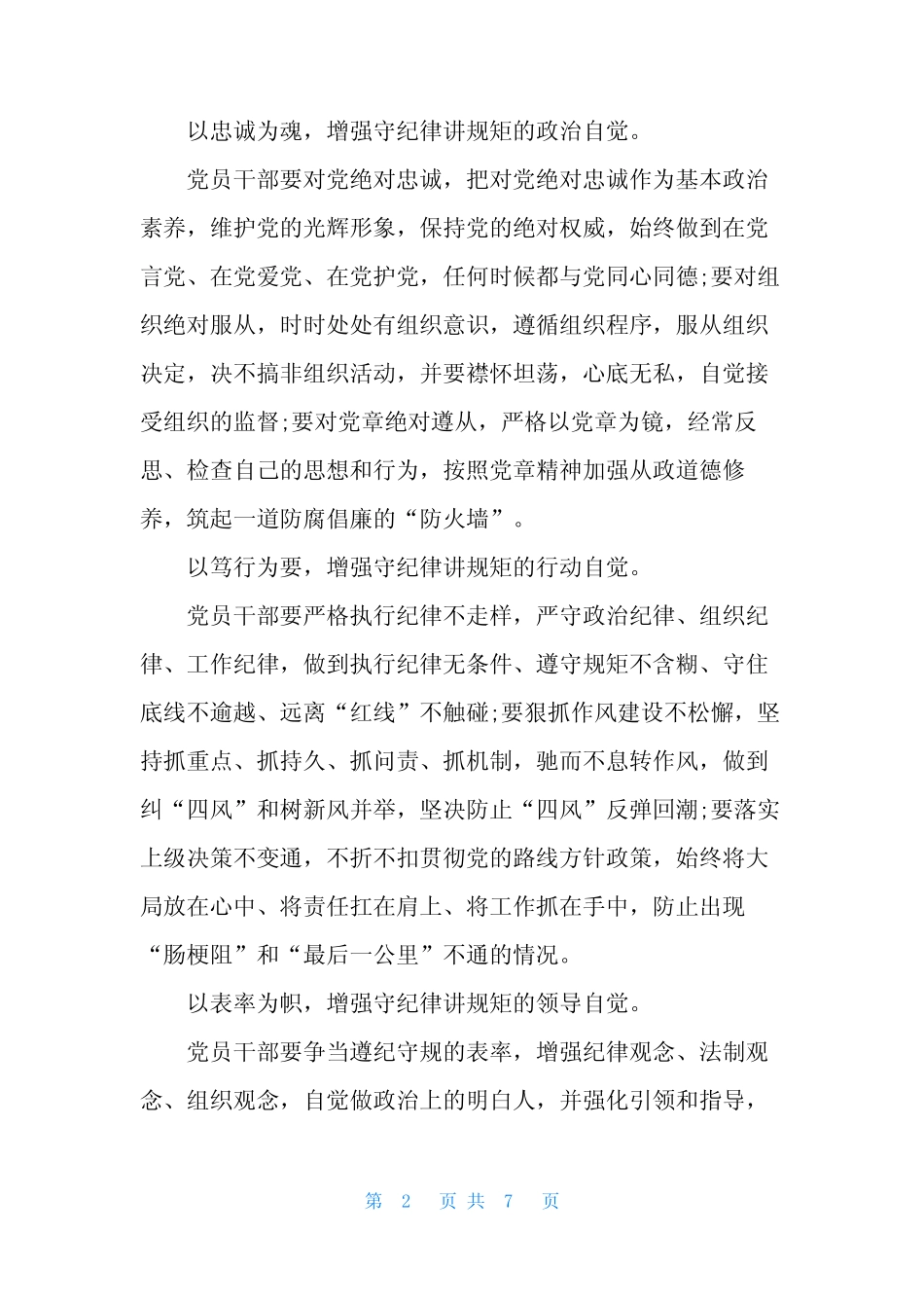 [关于讲规矩守纪律讨论发言稿]讲规矩守纪律发言稿_第2页
